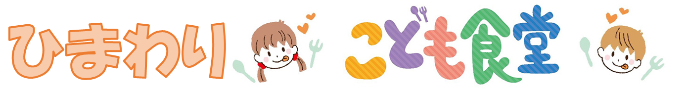 ひまわり子ども食堂